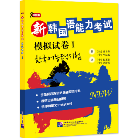 新韓國語能力考試模擬試卷I全面契合改革后新考試形制提供全部