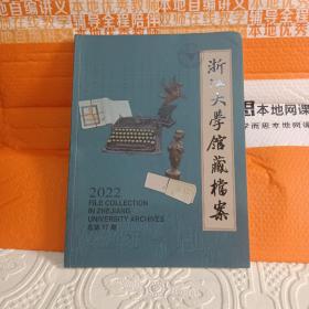 浙江大学馆藏档案——2022总17期