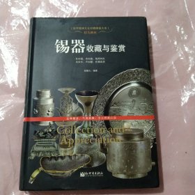 世界高端文化珍藏图鉴大系·精美雅致：锡器收藏与鉴赏