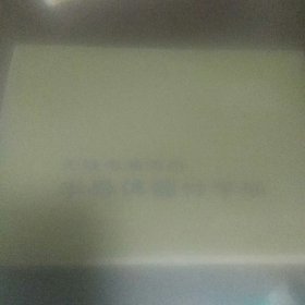 无线电通讯用 半导体器件手册