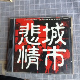 悲情城市CD