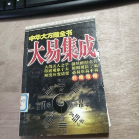 中华大方略全书 《大易集成》
