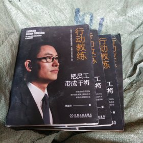 行动教练：把员工带成干将（小16开201）(复上b16开2406013)乐，芳)