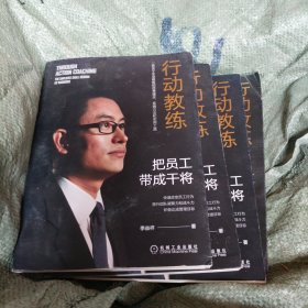 行动教练：把员工带成干将（小16开201）