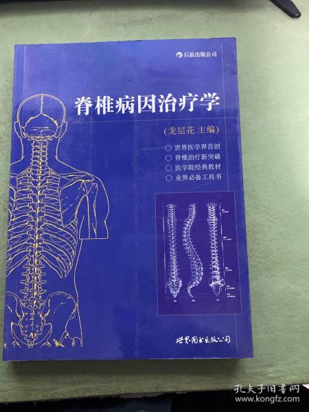 脊椎病因治疗学