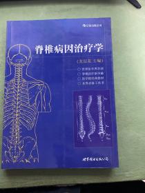 脊椎病因治疗学