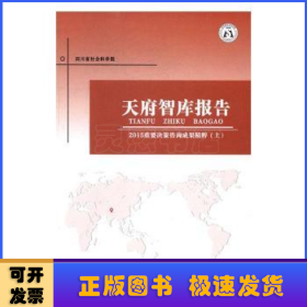 天府智库报告：2015重要决策咨询成果精粹