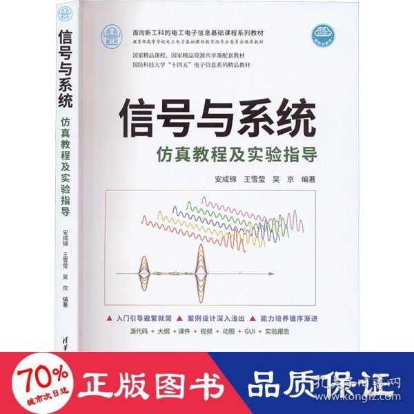 信号与系统仿真教程及实验指导（面向新工科的电工电子信息基础课程系列教材）