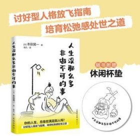 人生没那么多非做不可的事 （讨好型人格放飞指南，培育松弛感处世之道）