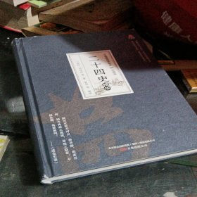 万卷楼国学经典：二十四史精华