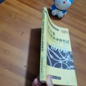 专家点拨国家公务员录用考试