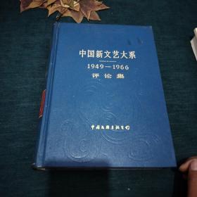 中国新文艺大系。1949一1966