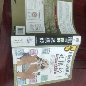 图解灵棋经（2012白话图解）享誉古今的易占奇书，全系列畅销100万册典藏图书