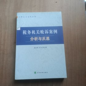 税务机关败诉案例分析与反思