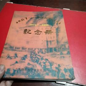 十九路军一、二八淞沪抗日七十周年纪念册
(1932－－2002)
