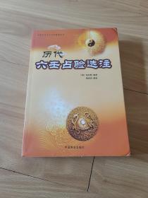 中国易学文化传承解读丛书：历代六壬占验选注