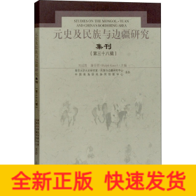 元史及民族与边疆研究集刊(第38辑)