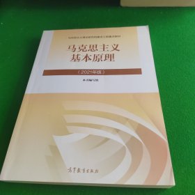 马克思主义基本原理2021年版新版