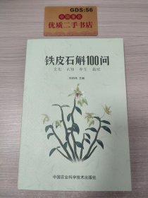 铁皮石斛100问