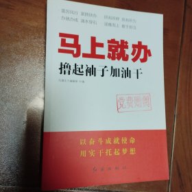 马上就办：撸起袖子加油干