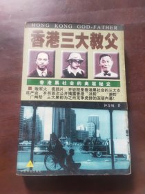 香港三大教父：香港黑社会的高层秘史