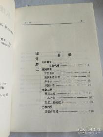 从维熙 签名 签赠 签《从维熙海外游记》（中国作家海外游记丛书）（从维熙是大墙文学之父，著有《走向混沌》《大墙下的红玉兰》等书） 签名本 签名书（品相如图）