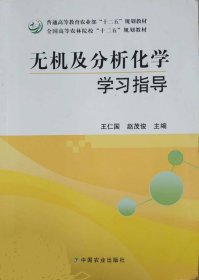 无机及分析化学学习指导王仁国赵茂俊中国农业出版社9787109168350