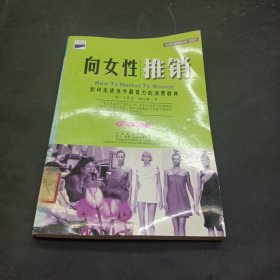 向女性推销