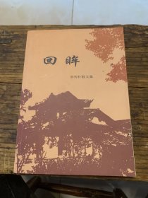 宋传轩散文集——回眸a7