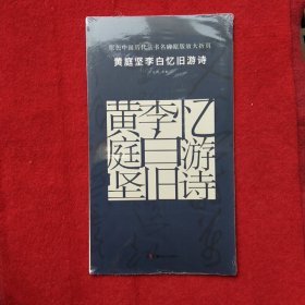 原色中国历代法书名碑原版放大折页 黄庭坚李白忆旧游诗