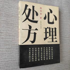 心理處方