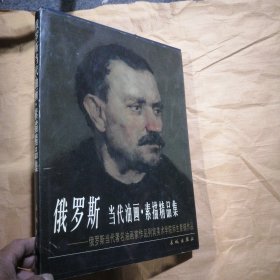 俄罗斯当代油画。素描精品集