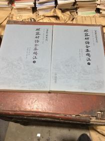 【寻乌文献丛刊】邱簏村诗全集笺注 上下