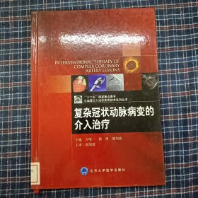 复杂冠状动脉病变的介入治疗