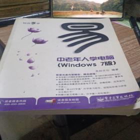 轻而易举：中老年人学电脑（Windows 7版）