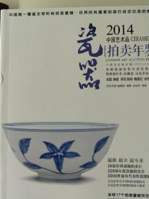 2014中国艺术品拍卖年鉴·瓷器