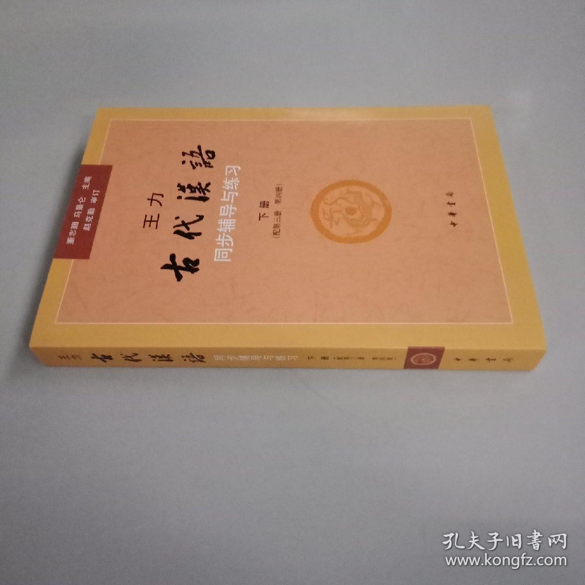 王力《古代汉语》同步辅导与练习（配第三册/第四册）