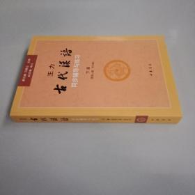 王力《古代汉语》同步辅导与练习（配第三册/第四册）