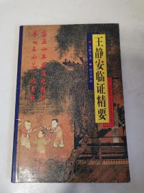 原版中医书：王静安临证精要（成都中医儿科名医王静安50年临证经验，集五十年医道之精华，誉“王小儿”之美称。32开原版实物私藏一版一印品如图自鉴）★【学贯青囊书摊老版本中医书】