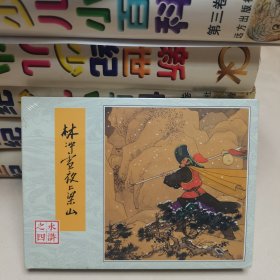 （雷人版 80版水浒50开小精连环画）水浒之四:林冲雪夜上梁山