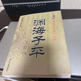 中国古代命书经典：渊海子平（最新编注白话全译）