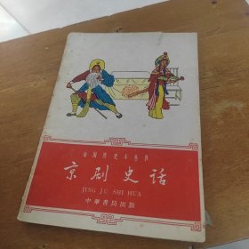 京剧史话