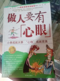 做人要有心眼