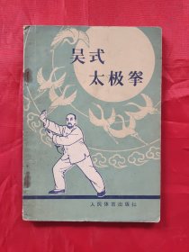 吴式太极拳（正版：形意拳、八卦掌、心意拳、内家拳…类武术书籍）