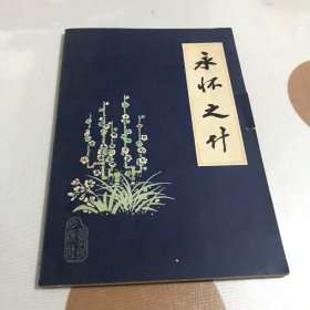 永怀之什（一版一印）