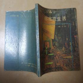 都市夜生活........B32