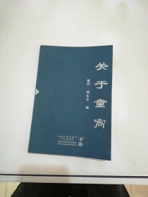 关于童〓:纪念童〓百年诞辰【满30包邮】