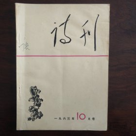 诗刊1963年10月号