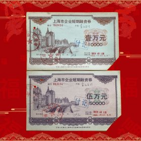 国有上海前进农场债券套票