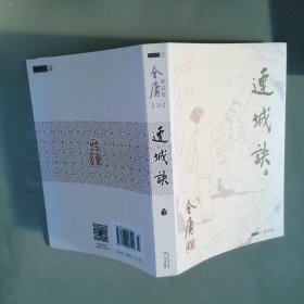 金庸作品集20连诚诀全1册朗声旧版